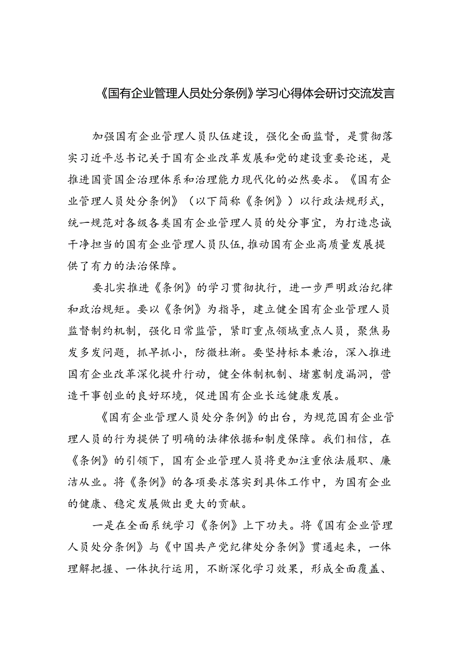 《国有企业管理人员处分条例》学习心得体会研讨交流发言11篇供参考.docx_第1页