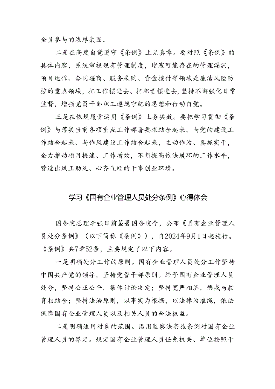 《国有企业管理人员处分条例》学习心得体会研讨交流发言11篇供参考.docx_第2页