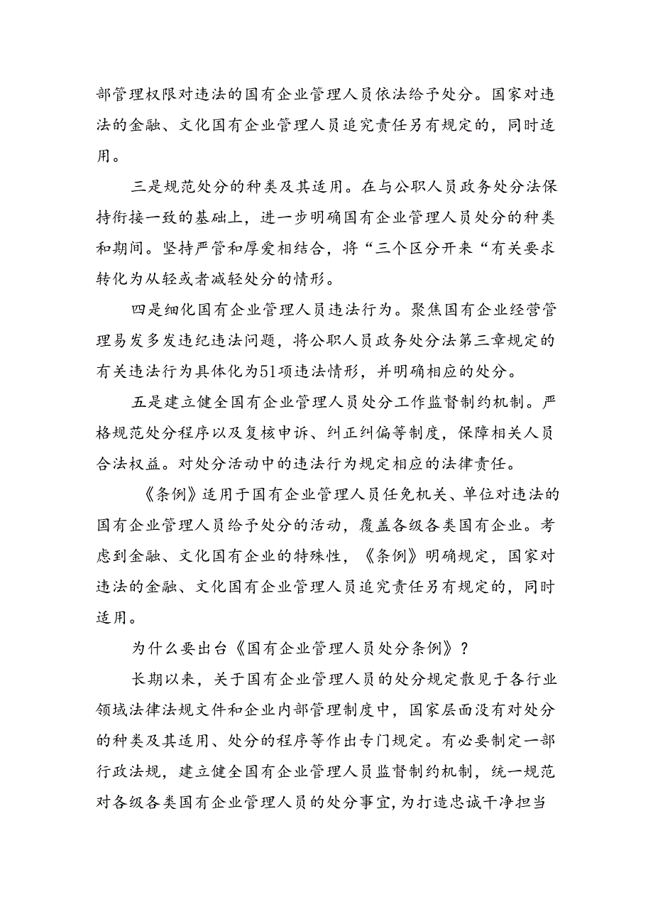 《国有企业管理人员处分条例》学习心得体会研讨交流发言11篇供参考.docx_第3页