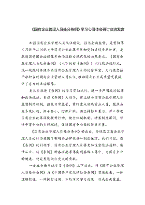 《国有企业管理人员处分条例》学习心得体会研讨交流发言11篇供参考.docx