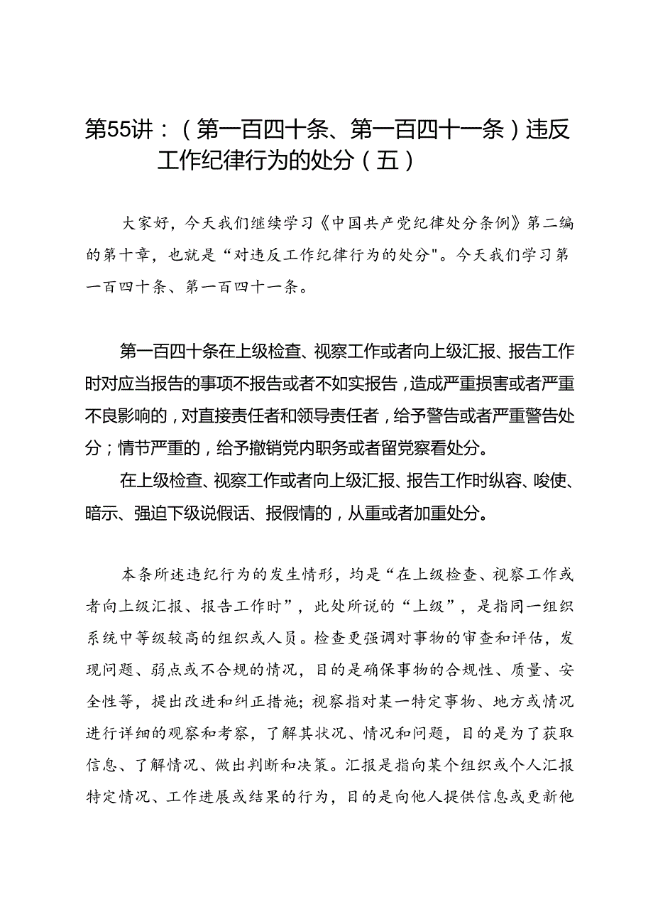 党纪学习教育∣逐条逐句学《条例》第55讲：（第一百四十条、第一百四十一条）违反工作纪律行为的处分（五）.docx_第1页