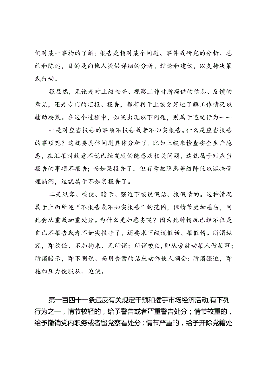 党纪学习教育∣逐条逐句学《条例》第55讲：（第一百四十条、第一百四十一条）违反工作纪律行为的处分（五）.docx_第2页