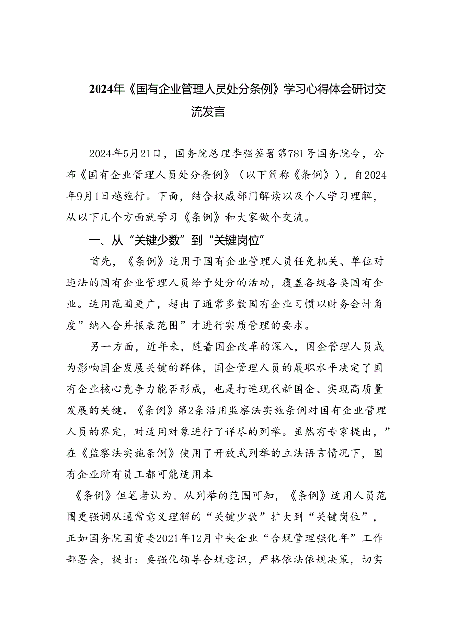 (六篇)2024年《国有企业管理人员处分条例》学习心得体会研讨交流发言专题资料.docx_第1页