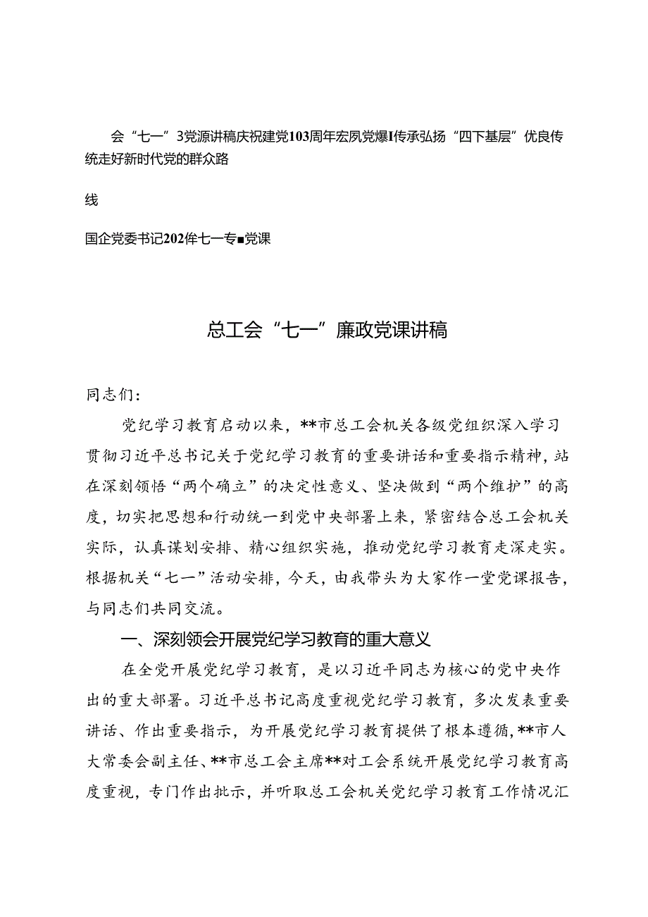 3篇 2024年七一专题党课庆祝建党103周年专题党课.docx_第1页