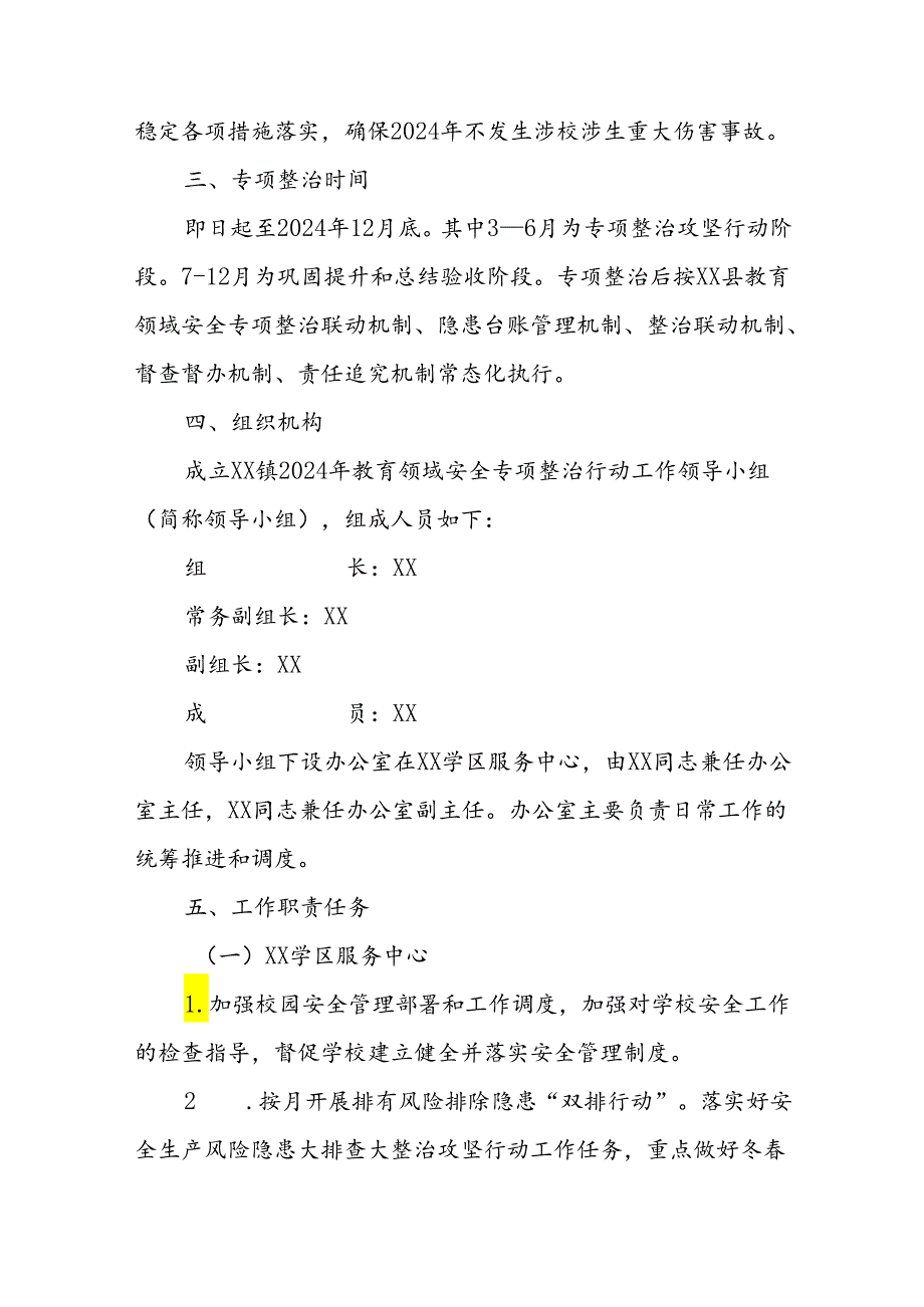 XX镇2024年教育领域安全专项整治行动方案.docx_第2页