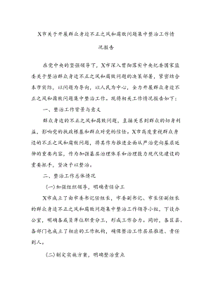 X市关于开展群众身边不正之风和腐败问题集中整治工作情况报告.docx