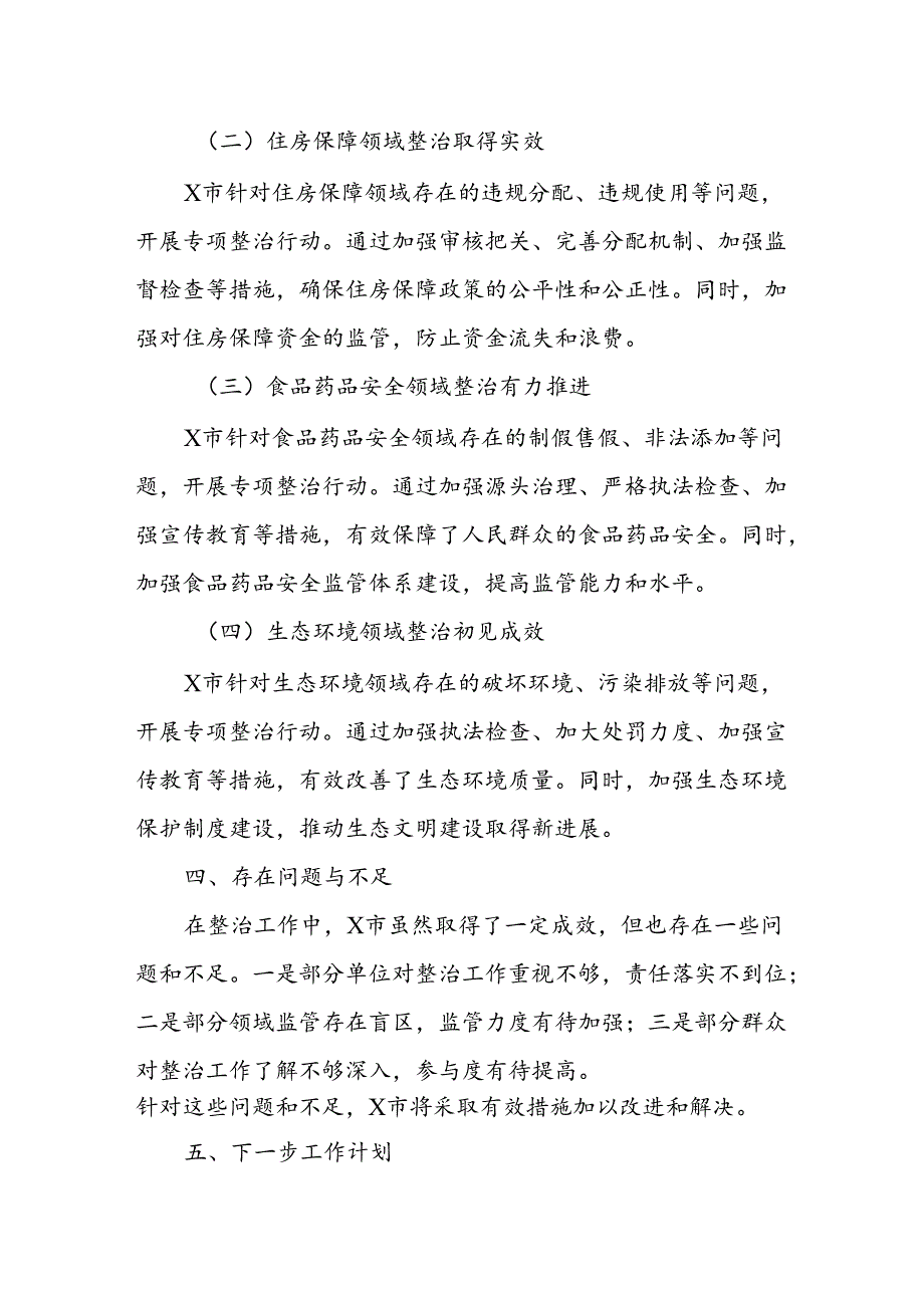 X市关于开展群众身边不正之风和腐败问题集中整治工作情况报告.docx_第3页