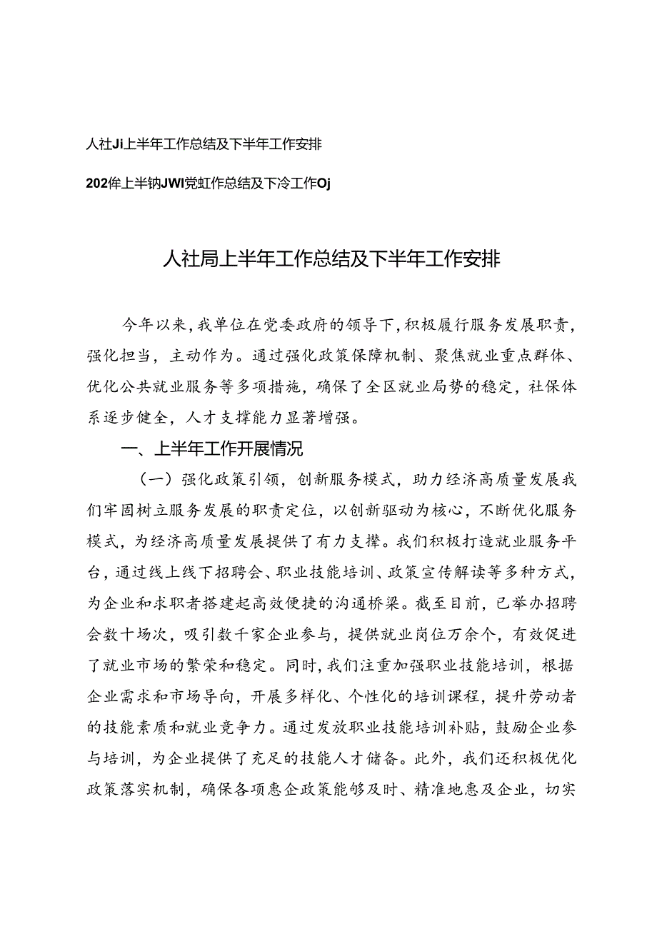 2篇 2024年人社局上半年工作总结及下半年工作安排、科局部门党建工作总结及下半年工作计划.docx_第1页