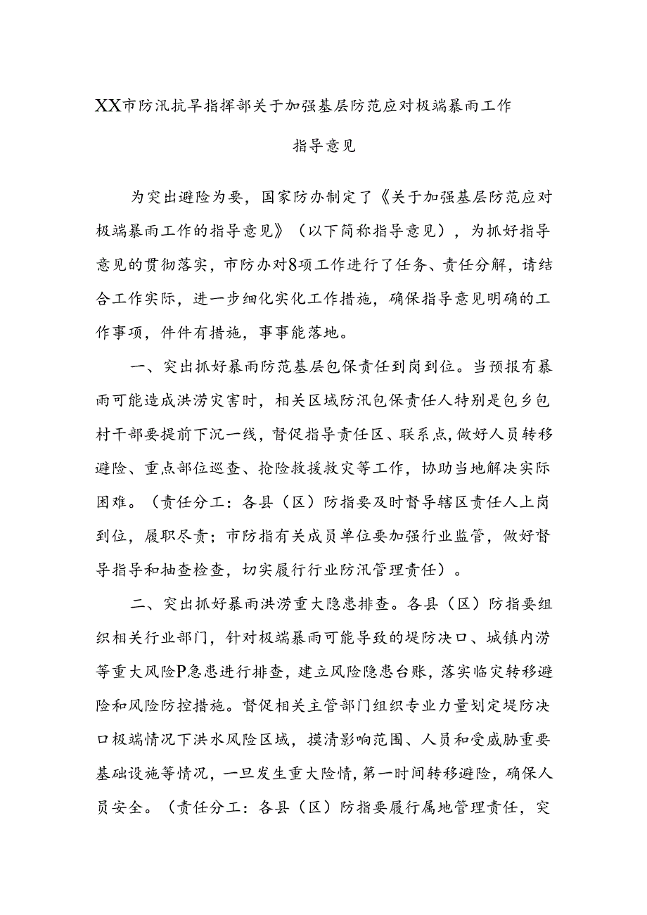 XX市防汛抗旱指挥部关于加强基层防范应对极端暴雨工作指导意见.docx_第1页