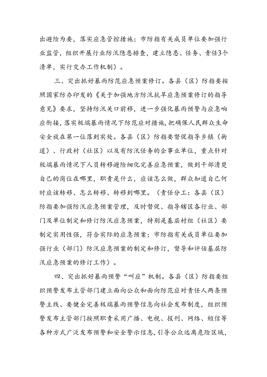 XX市防汛抗旱指挥部关于加强基层防范应对极端暴雨工作指导意见.docx_第2页