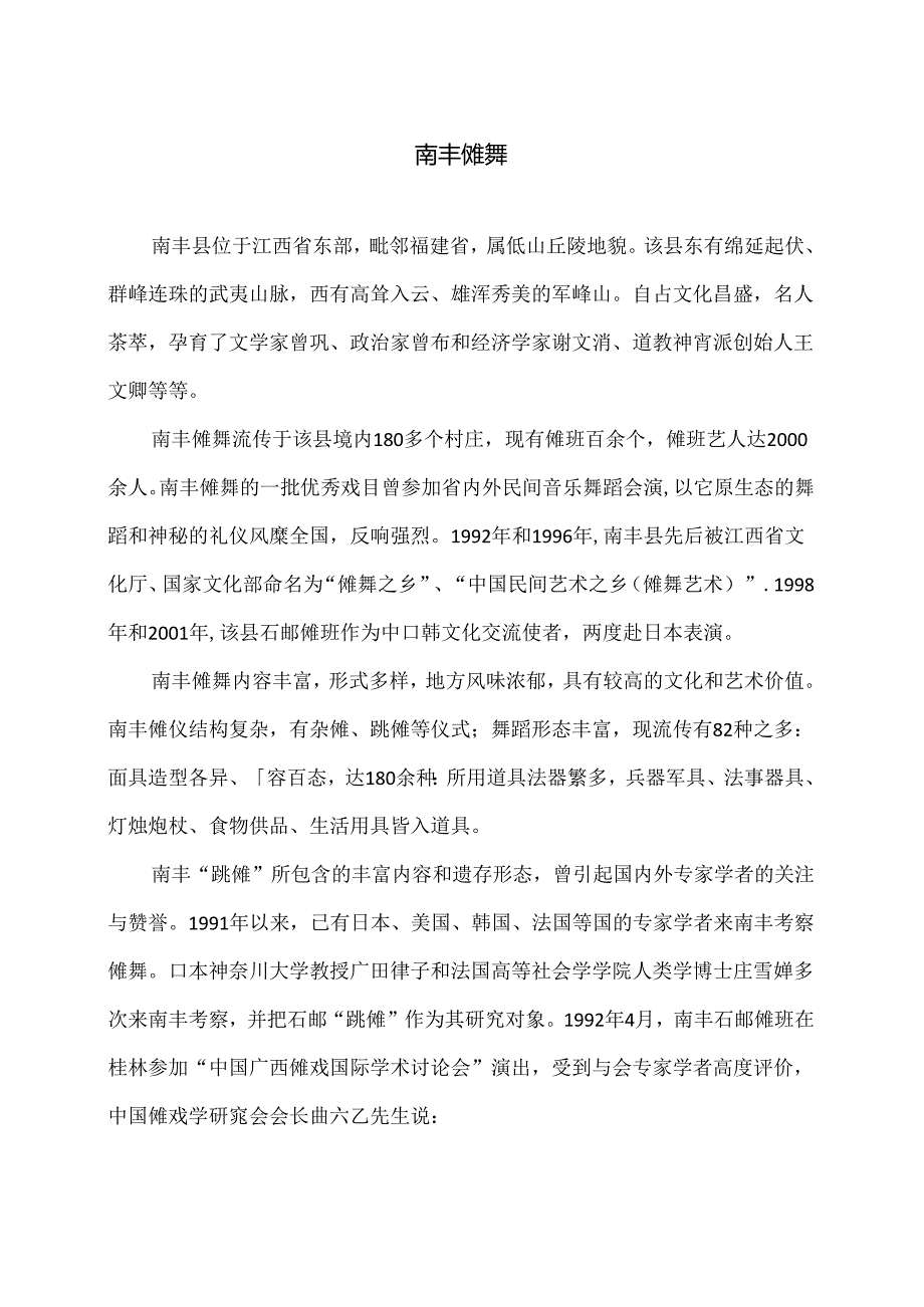 传统文化之南丰傩舞（2024年）.docx_第1页