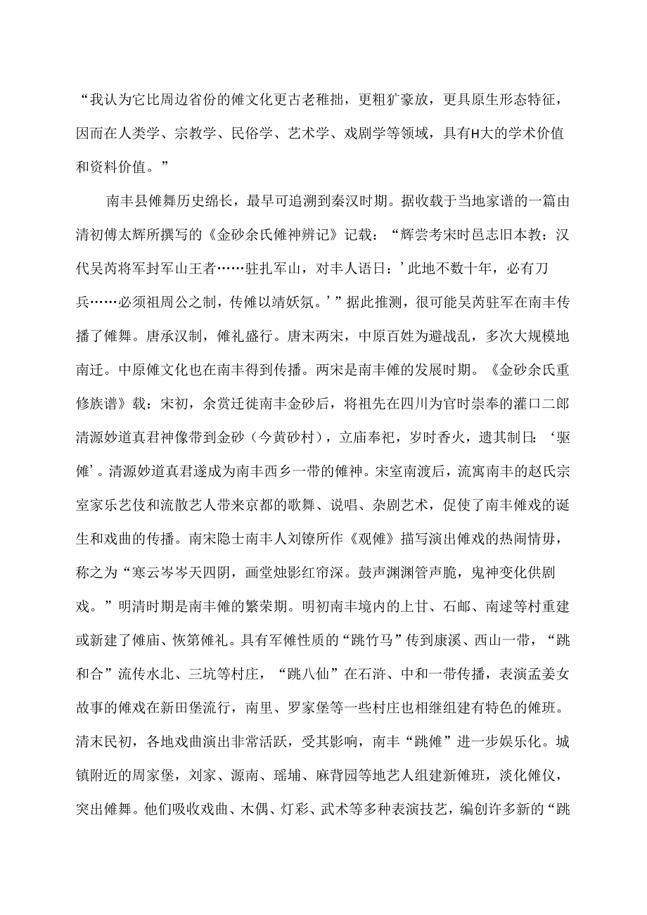 传统文化之南丰傩舞（2024年）.docx_第2页