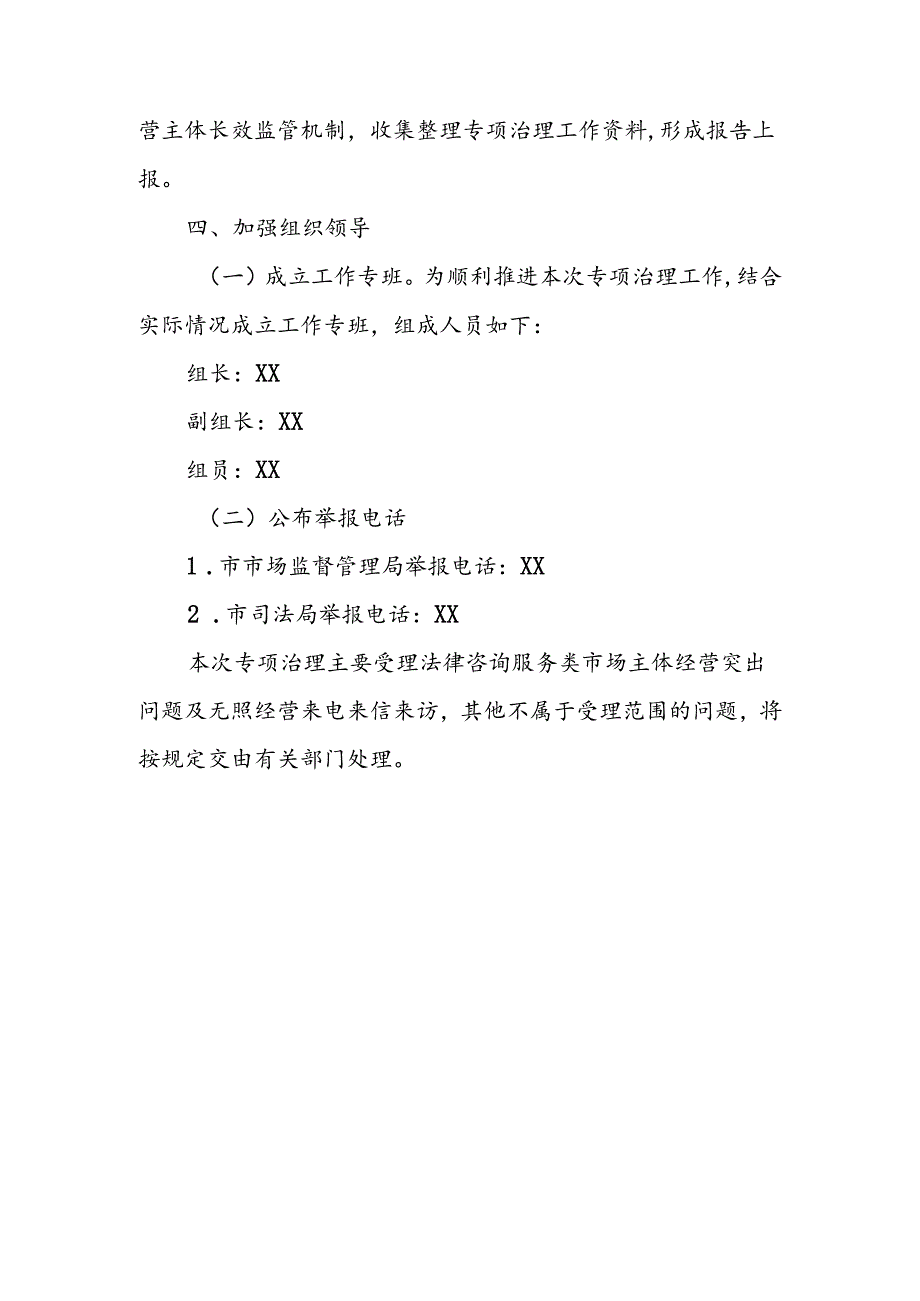 XX市市开展法律咨询服务类市场主体突出问题专项治理工作方案.docx_第3页