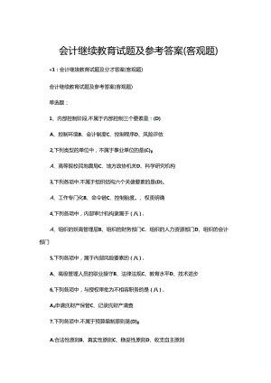 会计继续教育试题及参考答案(客观题).docx