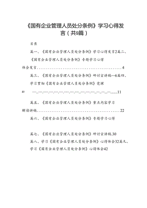 (9篇)《国有企业管理人员处分条例》学习心得发言（精选）.docx