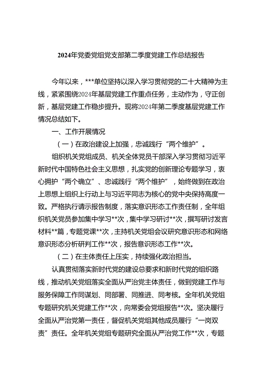 2024年党委党组党支部第二季度党建工作总结报告5篇供参考.docx_第1页