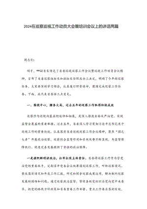 2024在巡察巡视工作动员大会暨培训会议上的讲话两篇.docx