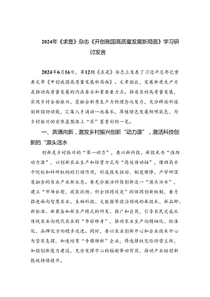 2024年《求是》杂志《开创我国高质量发展新局面》学习研讨发言8篇（精选版）.docx