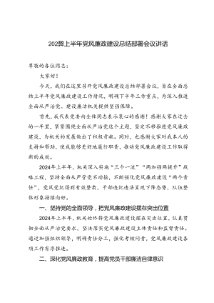 2024年上半年党风廉政建设总结部署会议讲话.docx