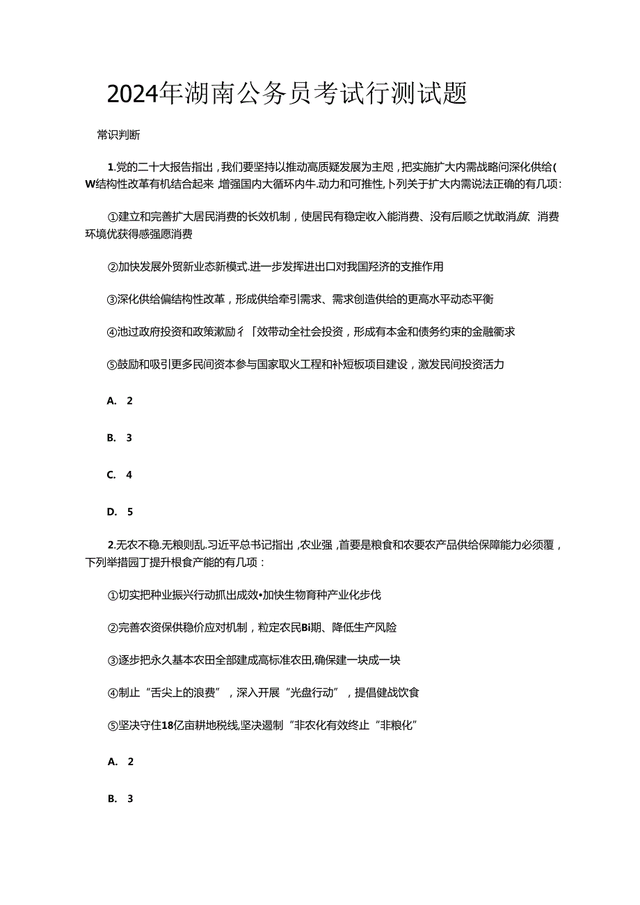 2024年湖南公务员考试行测试题.docx_第1页