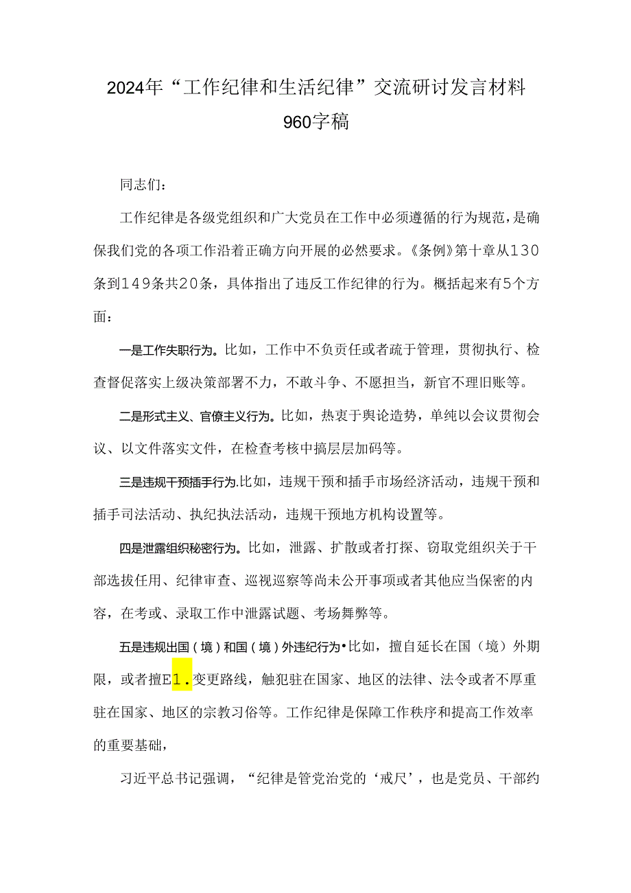 2024年“工作纪律和生活纪律”交流研讨发言材料960字稿.docx_第1页