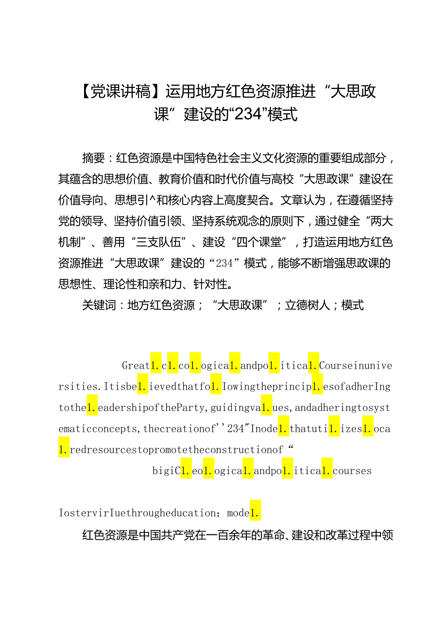 【党课讲稿】运用地方红色资源推进“大思政课”建设的“234”模式.docx_第1页