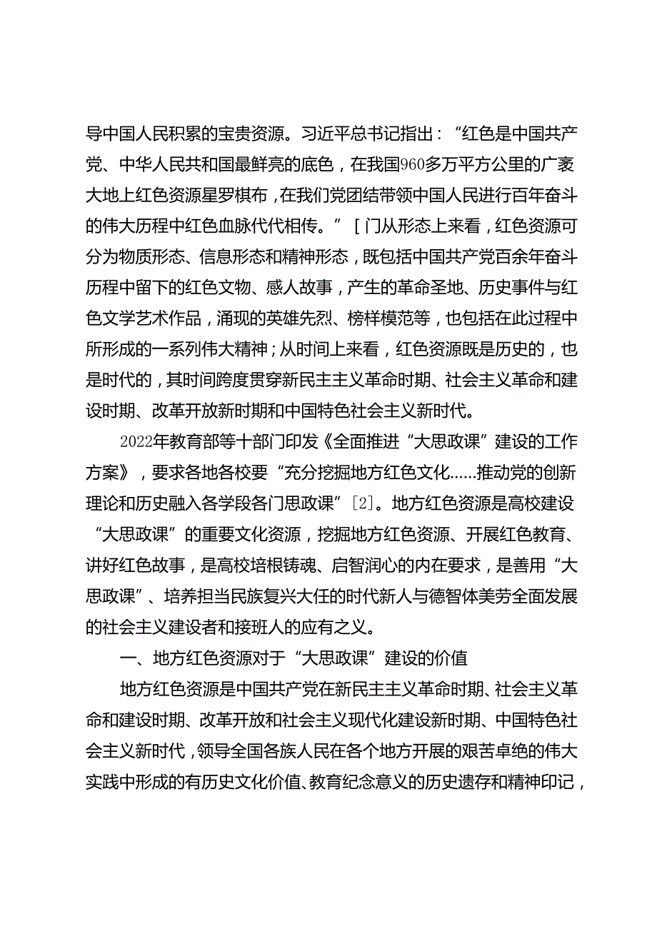 【党课讲稿】运用地方红色资源推进“大思政课”建设的“234”模式.docx_第2页