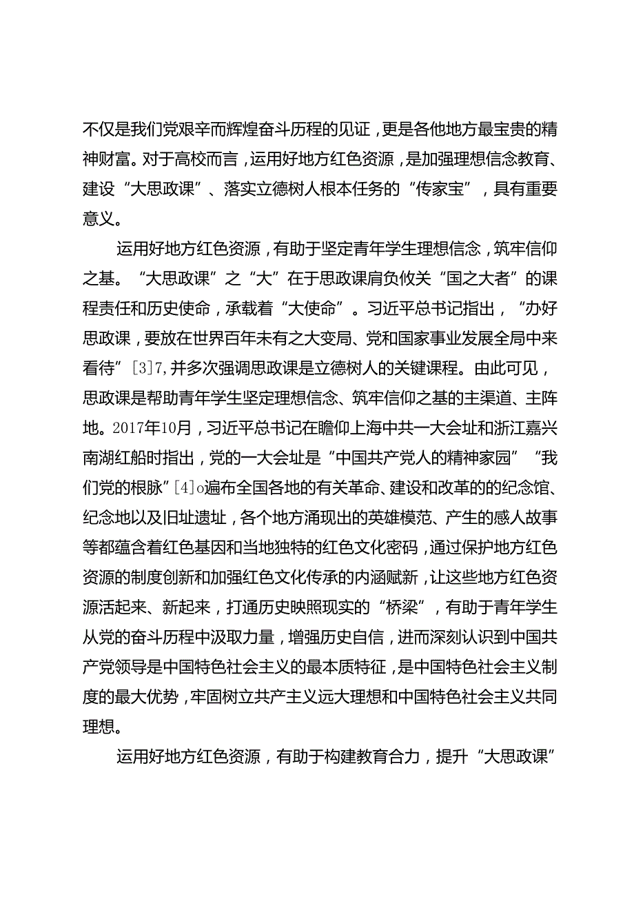 【党课讲稿】运用地方红色资源推进“大思政课”建设的“234”模式.docx_第3页