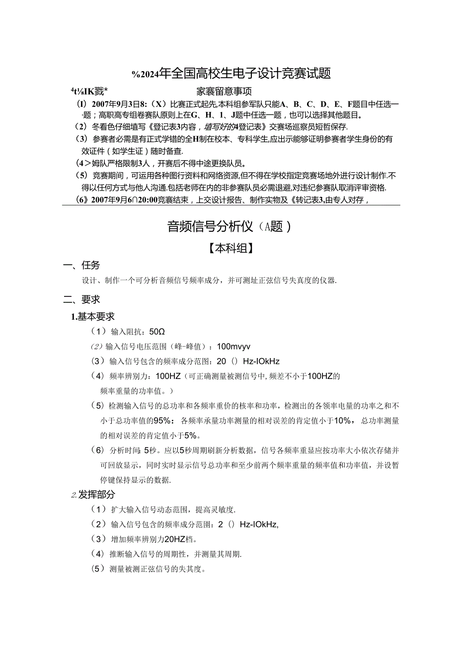 2024全国大学生电子设计竞赛试题.docx_第1页