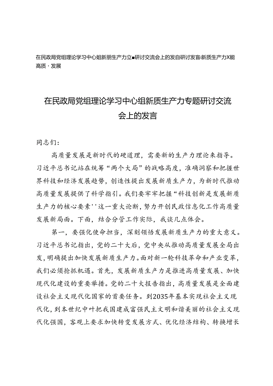 2篇 在民政局党组理论学习中心组新质生产力专题研讨交流会上的发言、新质生产力赋能高质量发展研讨发言.docx_第1页