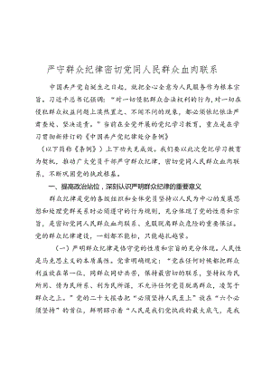 2024建党103周年七一党课讲稿：严守群众纪律 密切党同人民群众血肉联系.docx