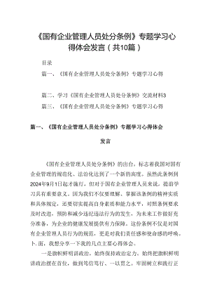 《国有企业管理人员处分条例》专题学习心得体会发言10篇（详细版）.docx