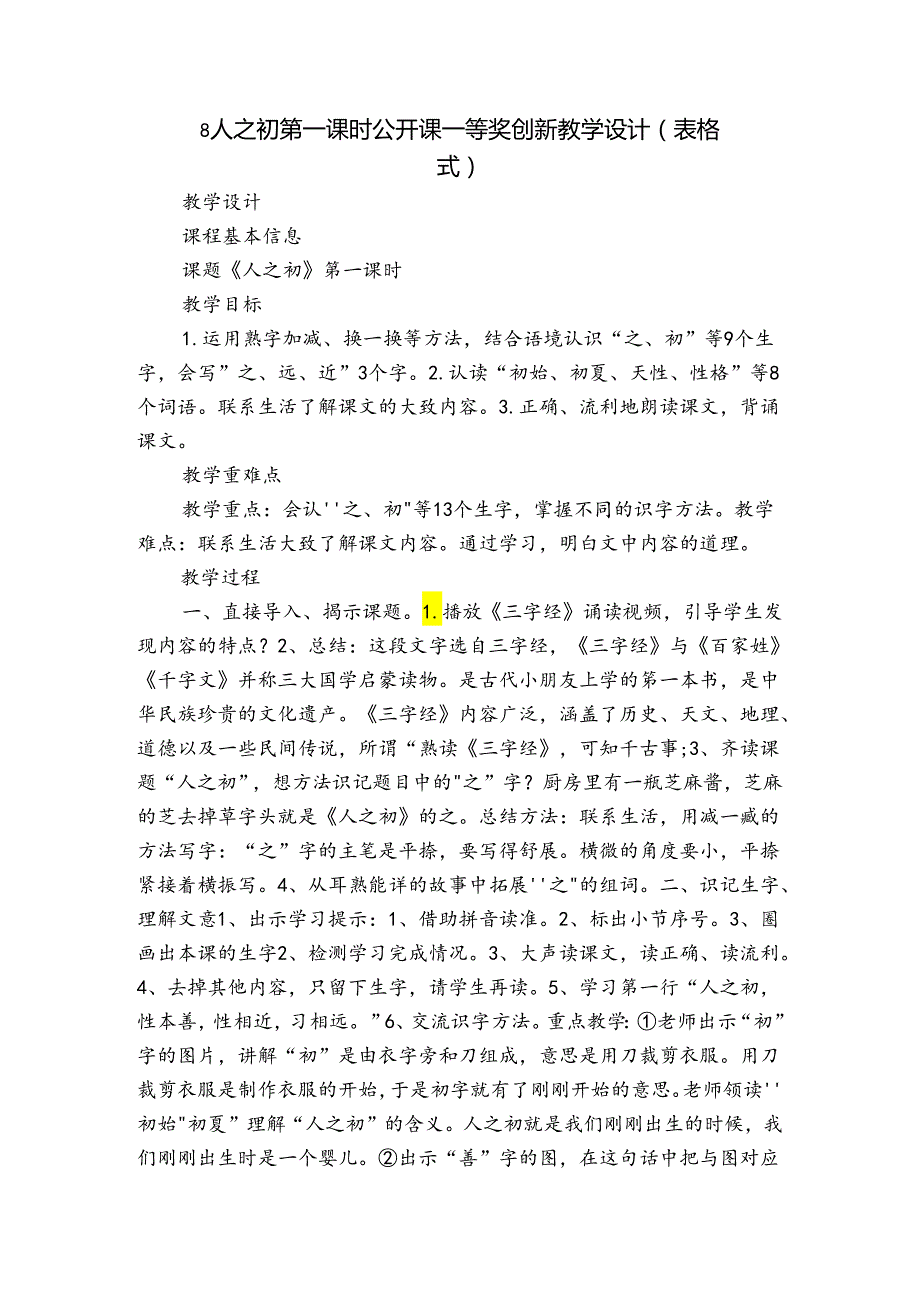 8人之初 第一课时 公开课一等奖创新教学设计(表格式).docx_第1页