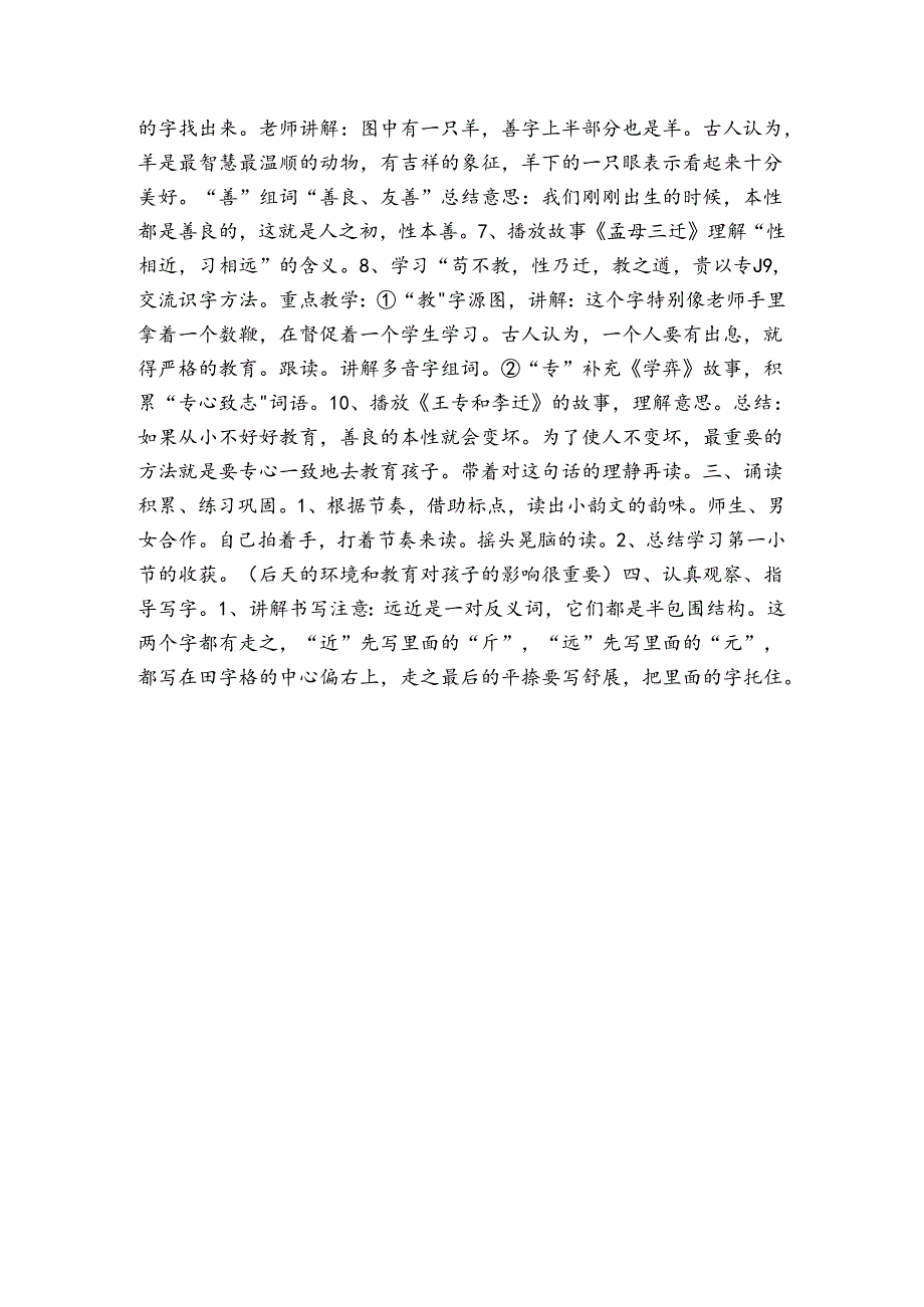 8人之初 第一课时 公开课一等奖创新教学设计(表格式).docx_第2页