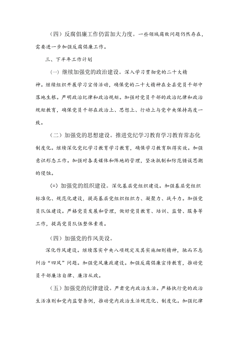 2024年某县上半年党建工作总结及下半年工作计划2篇范文.docx_第3页