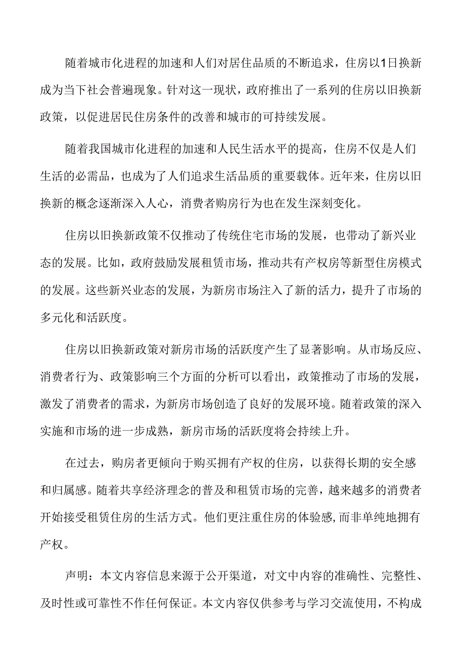 住房以旧换新专题研究：消费者购房需求的变化趋势.docx_第2页