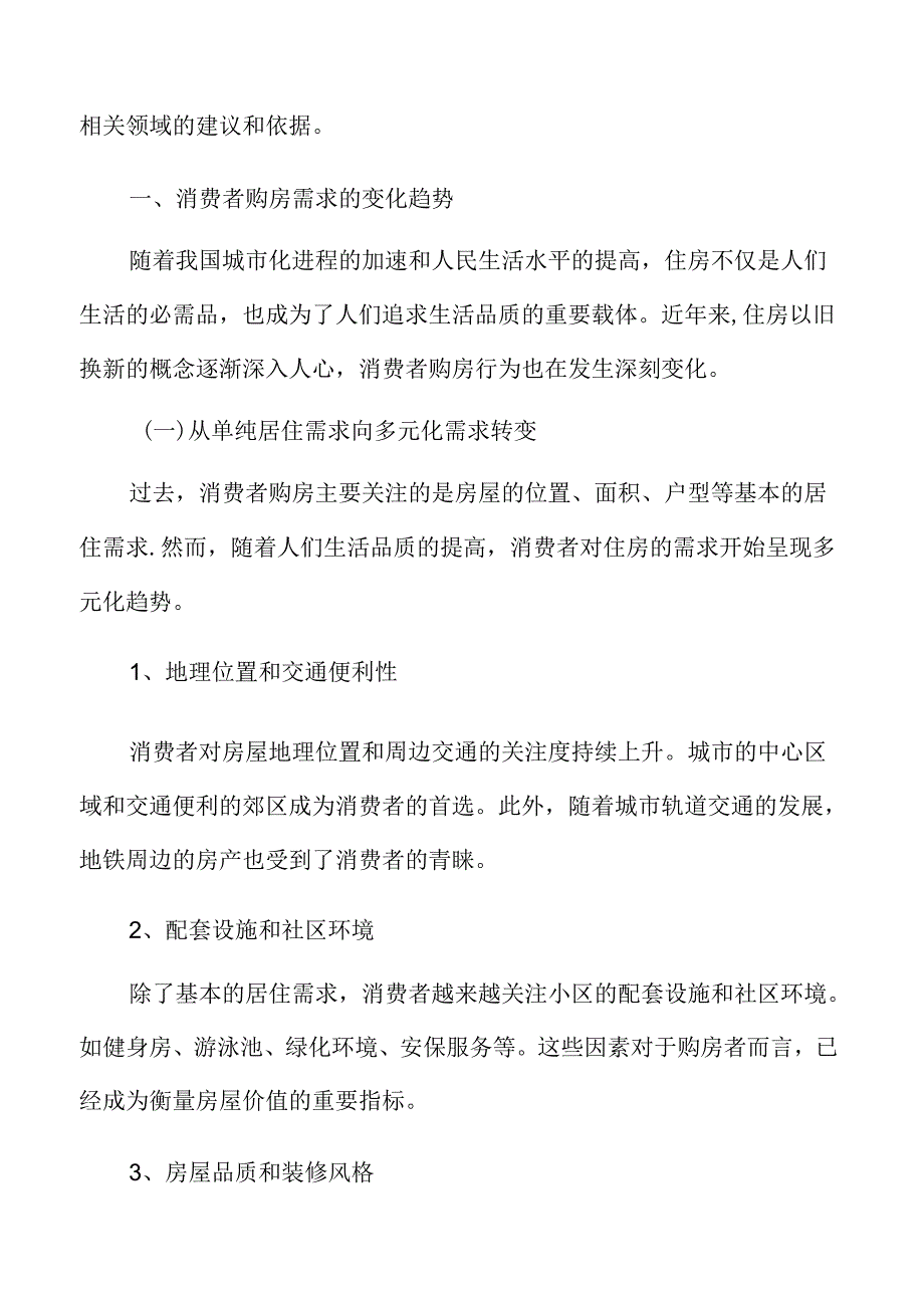 住房以旧换新专题研究：消费者购房需求的变化趋势.docx_第3页