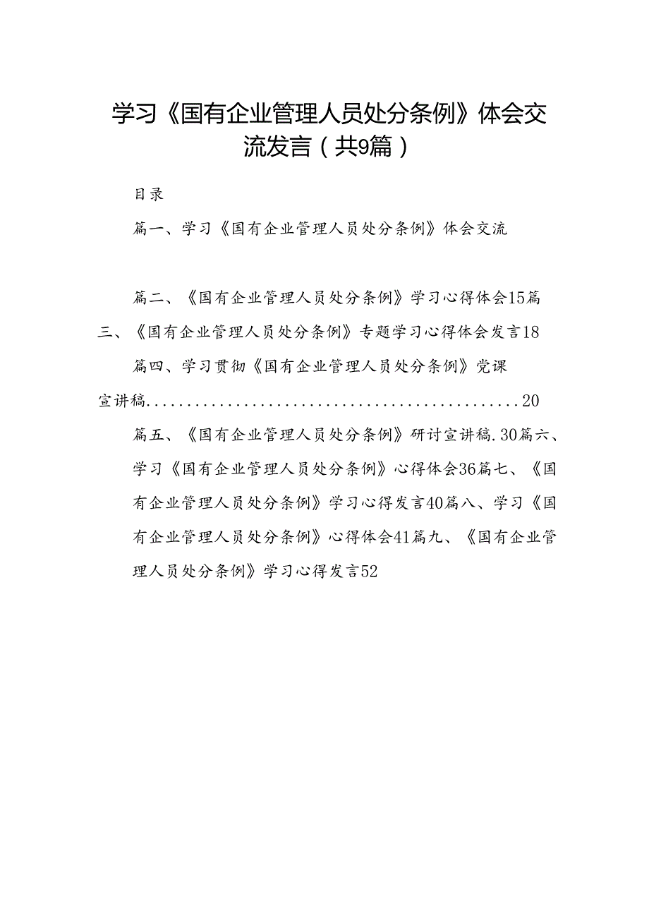 (9篇)学习《国有企业管理人员处分条例》体会交流发言范文.docx_第1页