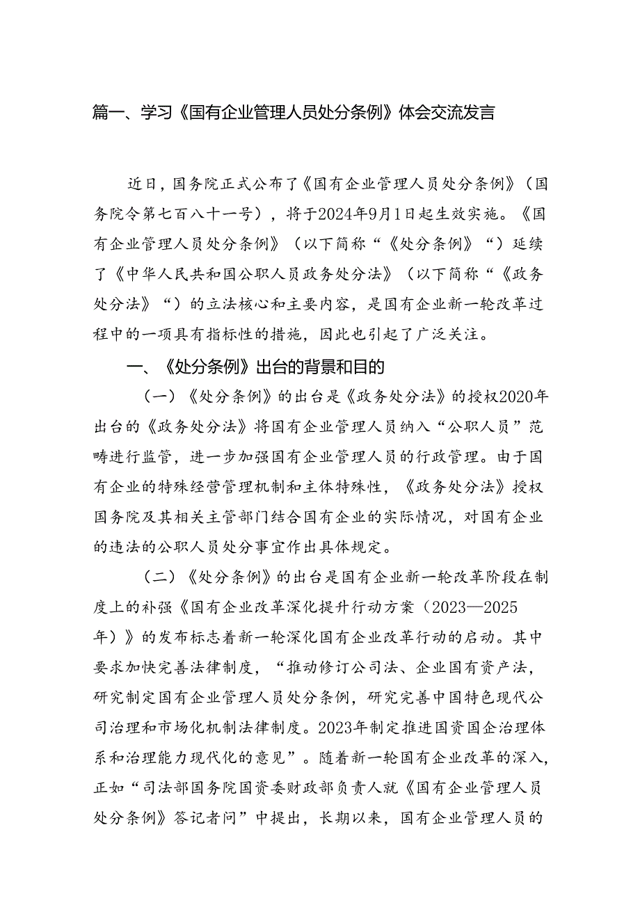 (9篇)学习《国有企业管理人员处分条例》体会交流发言范文.docx_第2页