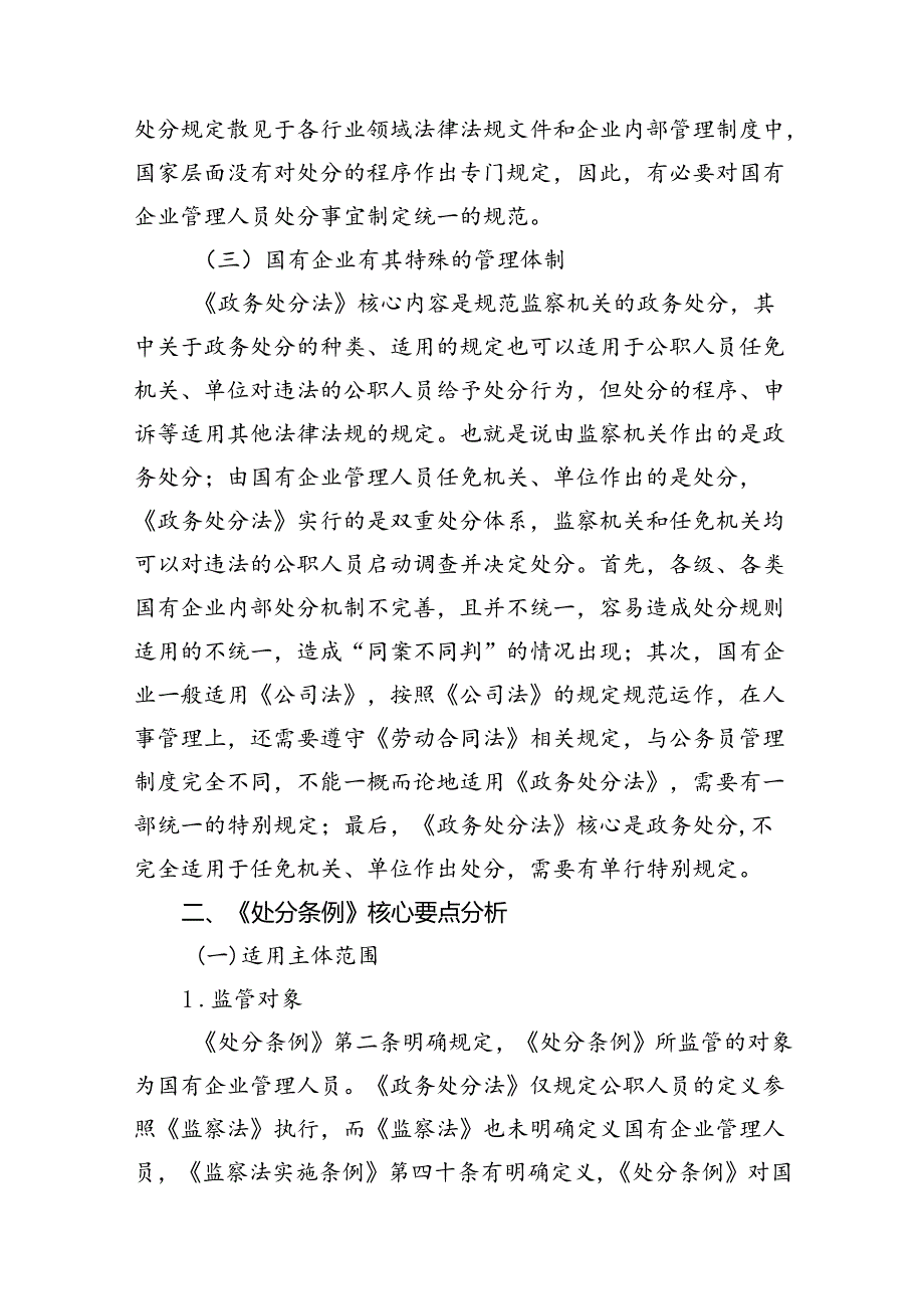 (9篇)学习《国有企业管理人员处分条例》体会交流发言范文.docx_第3页