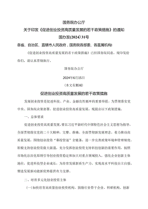 促进创业投资高质量发展的若干政策措施（2024年）.docx