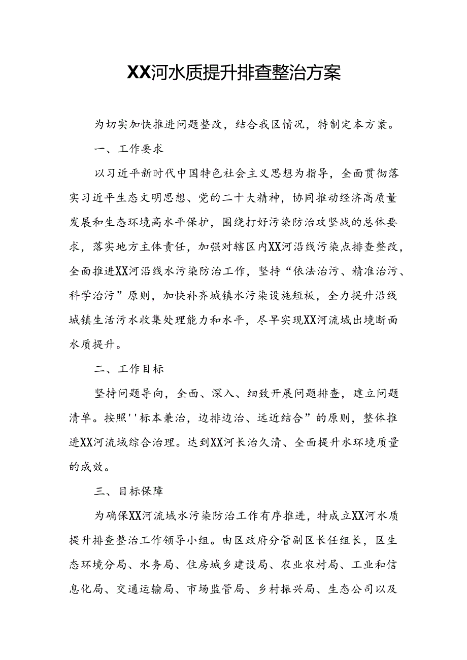 XX河水质提升排查整治方案.docx_第1页