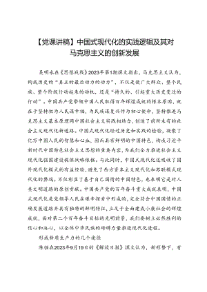 【党课讲稿】中国式现代化的实践逻辑及其对马克思主义的创新发展.docx