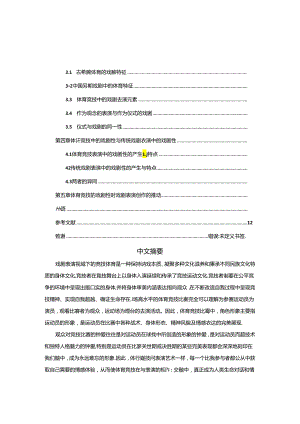 体育竞技表演中戏剧性的探索分析研究—体育竞技的戏剧性对戏剧表演创作的推动 体育运动专业.docx