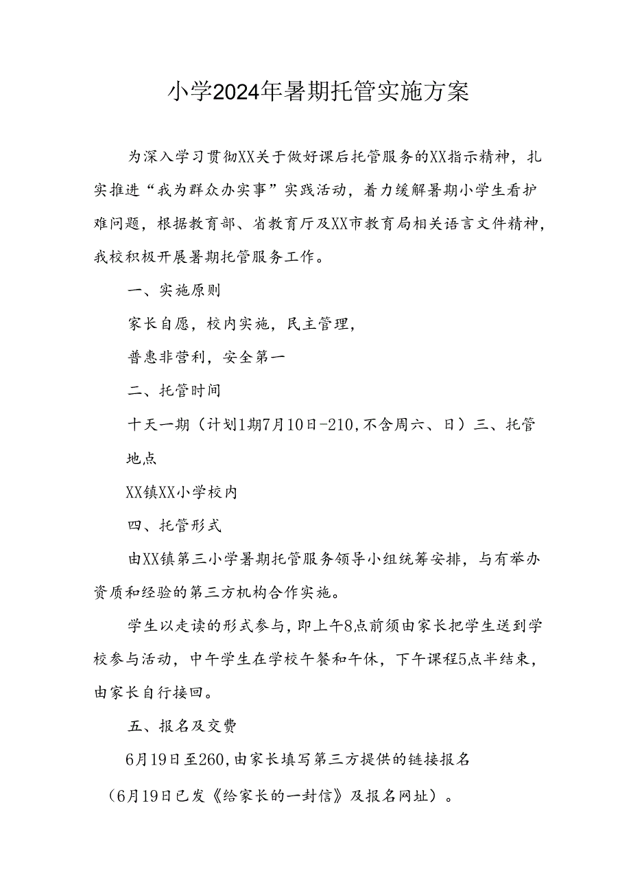 2024年中小学暑期托管工作实施方案 汇编3份.docx_第1页