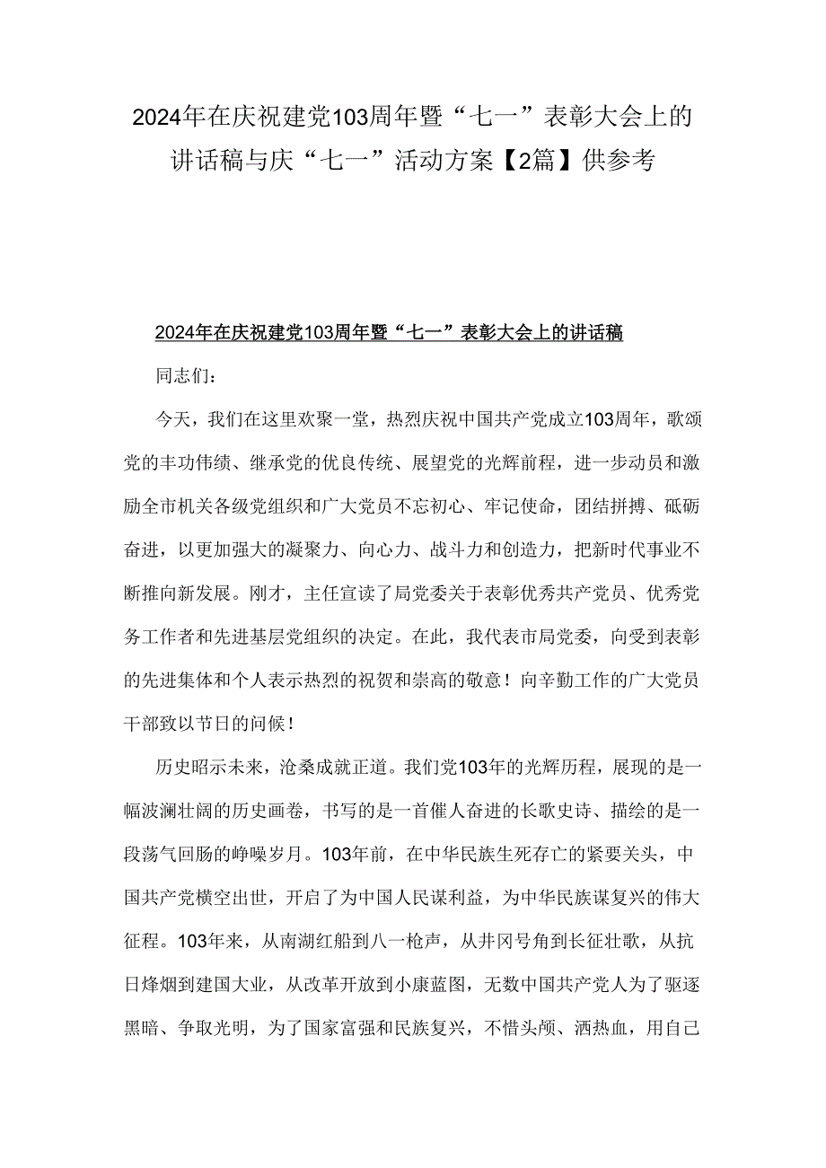 2024年在庆祝建党103周年暨“七一”表彰大会上的讲话稿与庆“七一”活动方案【2篇】供参考.docx_第1页