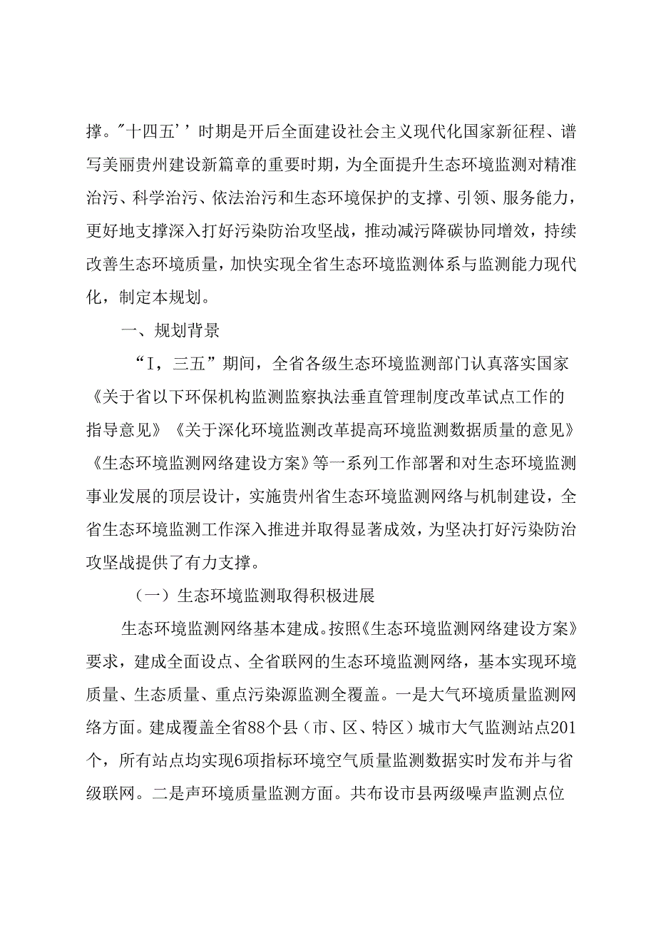 【政策】贵州省“十四五”生态环境监测规划.docx_第2页