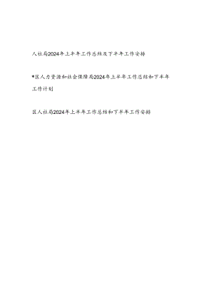 人力资源和社会保障局（人社局）2024年上半年工作总结及下半年工作安排计划3篇.docx