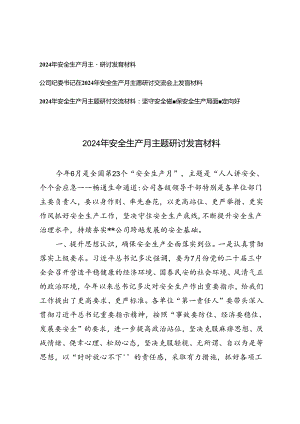 3篇范文 公司纪委书记在2024年安全生产月主题研讨交流会上发言材料.docx