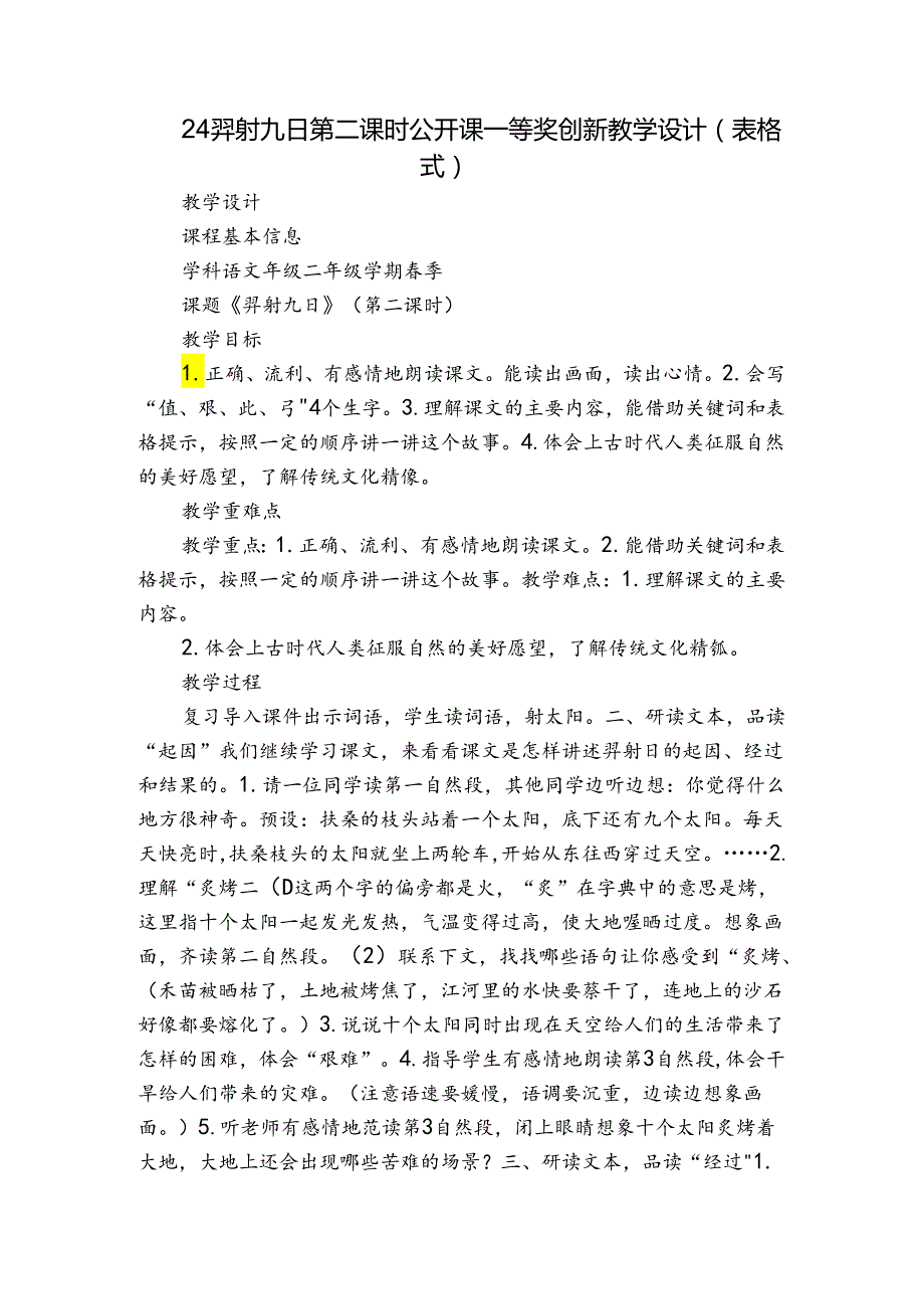 24 羿射九日 第二课时公开课一等奖创新教学设计（表格式）.docx_第1页